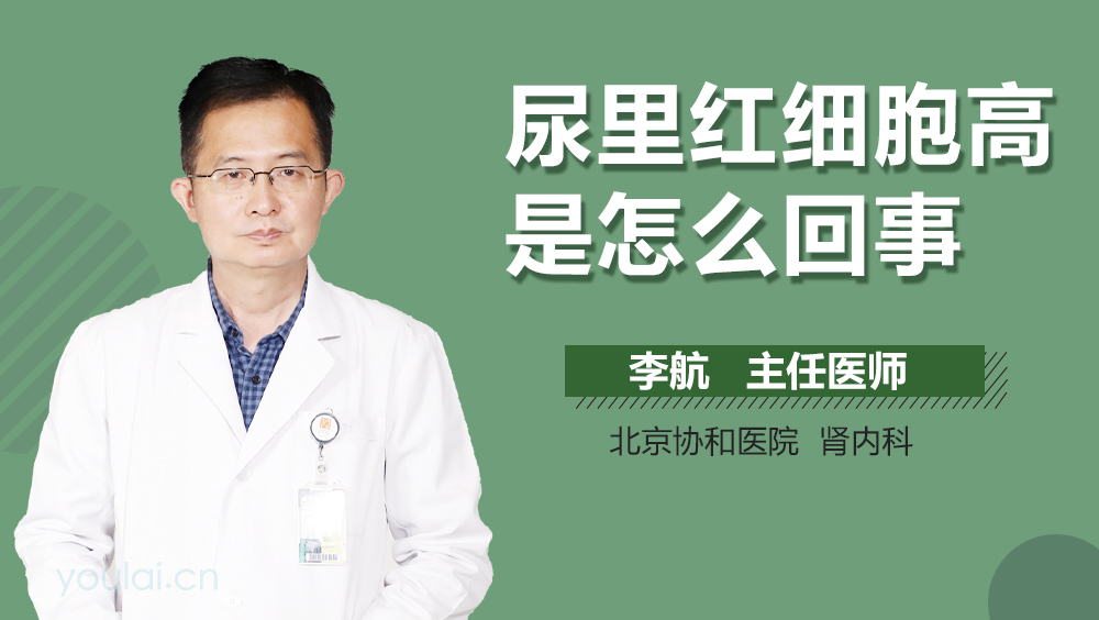 尿里红细胞高是怎么回事