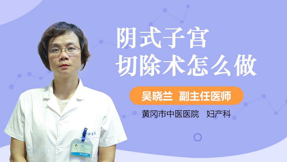 阴式子宫切除术怎么做