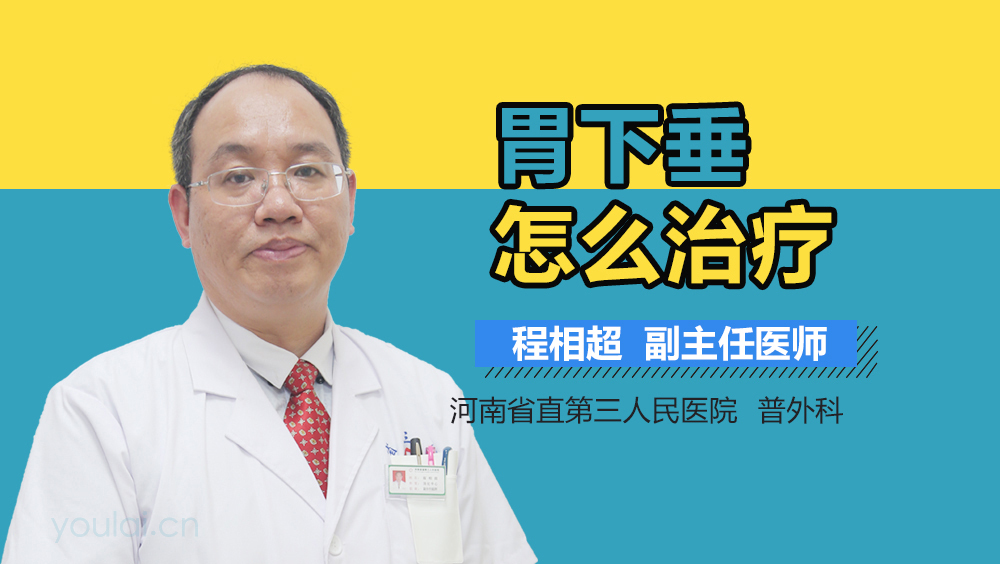 胃下垂怎么治疗