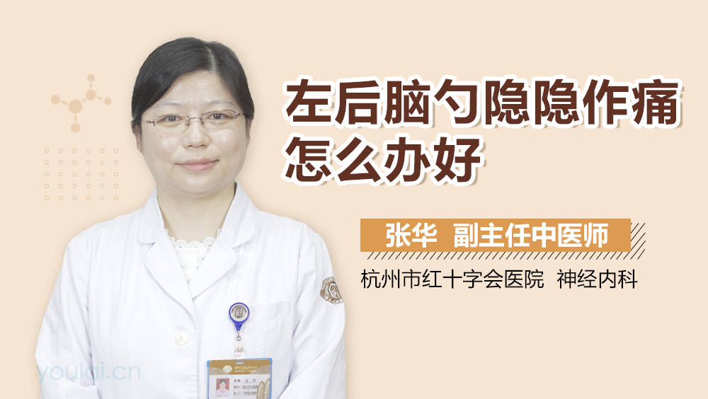 左后脑勺隐隐作痛怎么办好