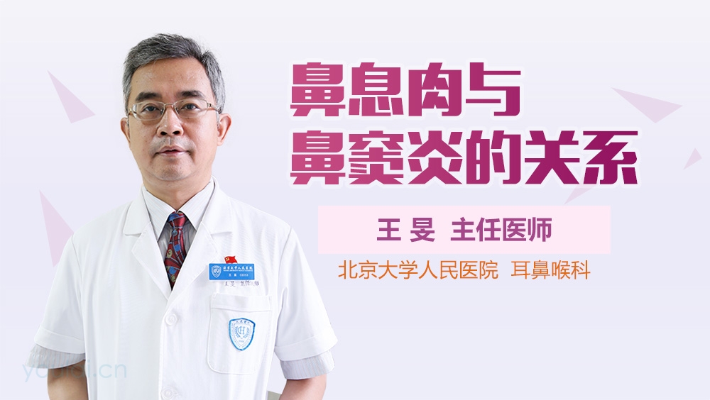 鼻息肉与鼻窦炎的关系