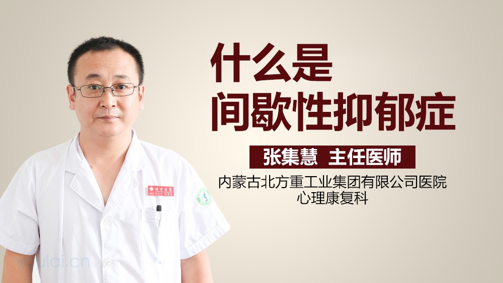 什么是间歇性抑郁症