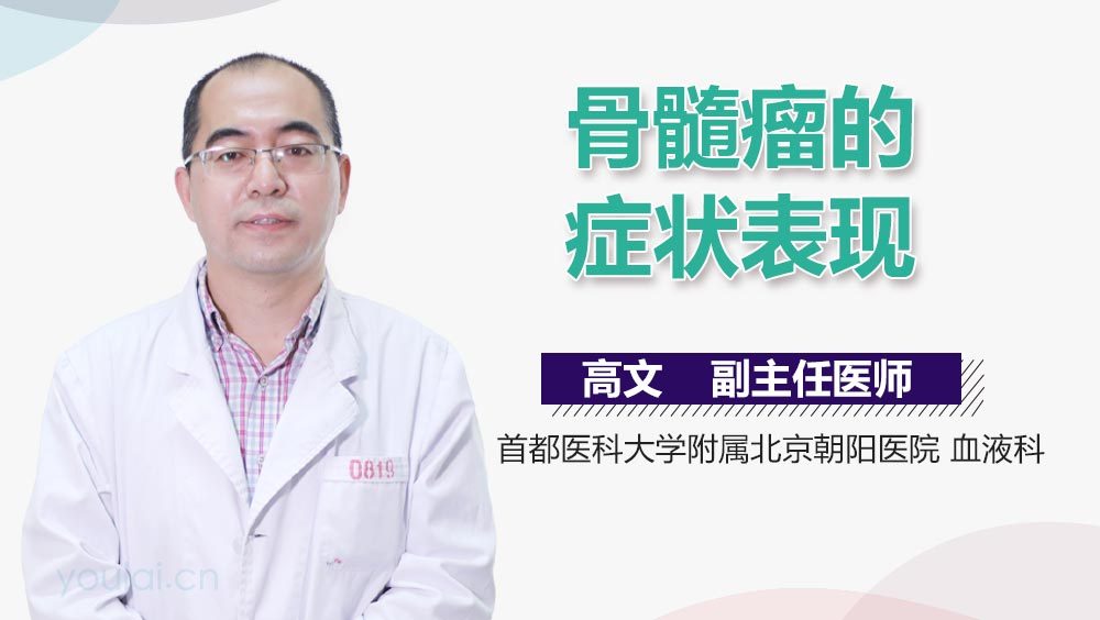 骨髓瘤的症状表现
