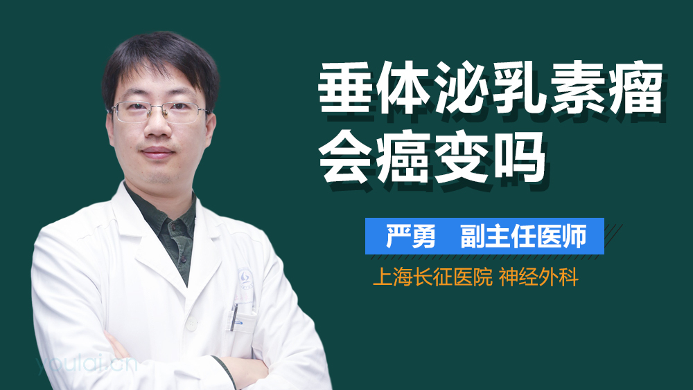 垂体泌乳素瘤会癌变吗