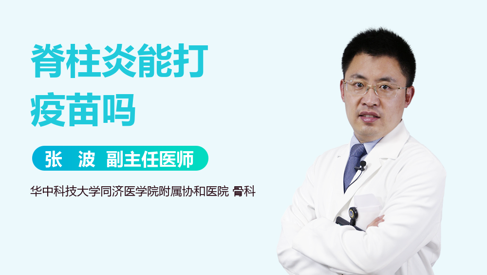 脊柱炎能打疫苗吗