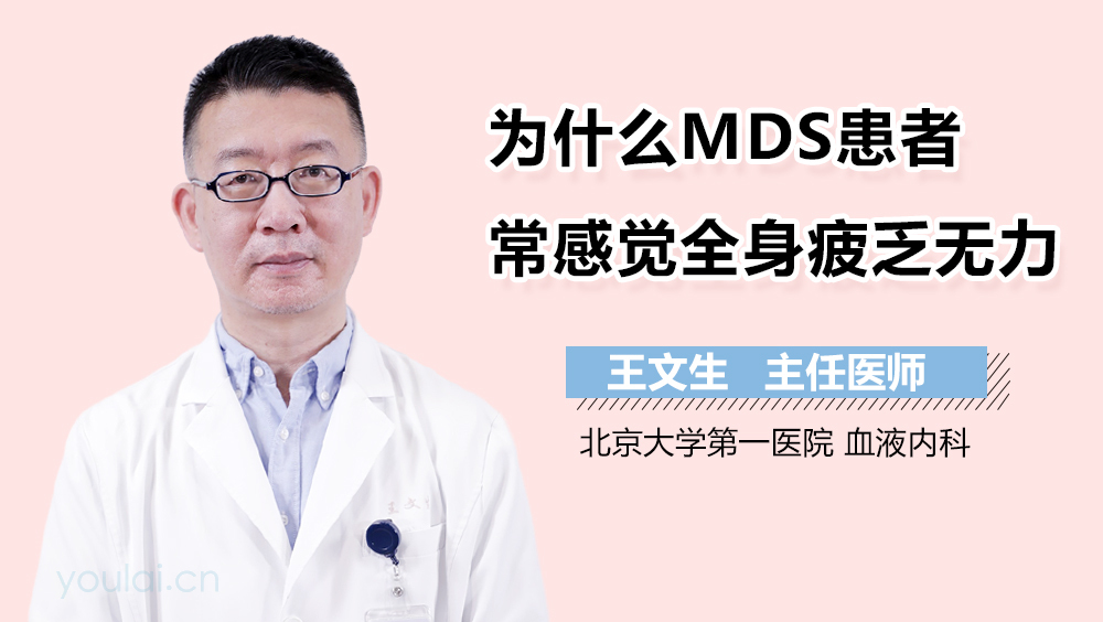 为什么MDS患者常感觉全身疲乏无力