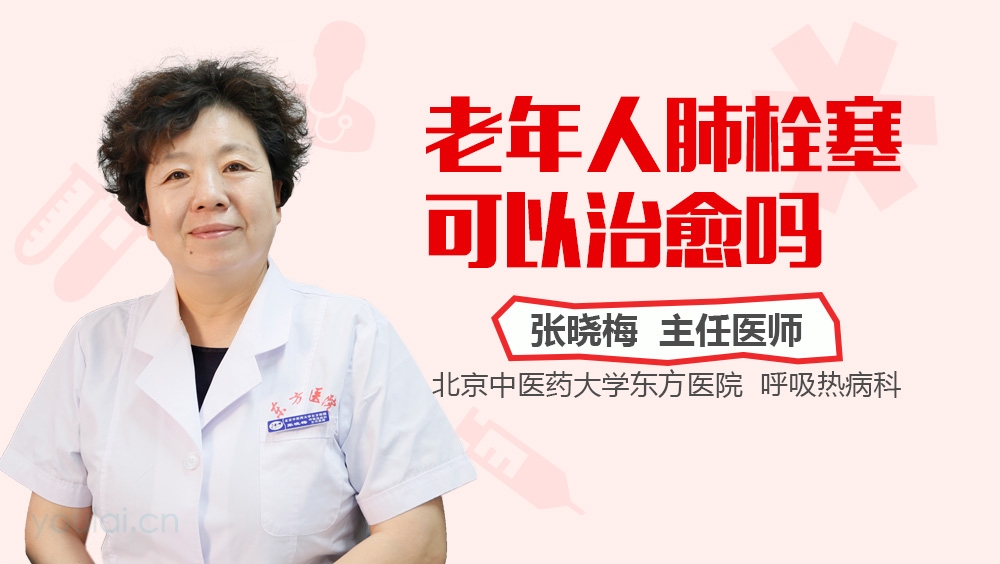 老年人肺栓塞可以治愈吗