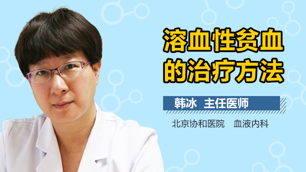 溶血性贫血的治疗方法