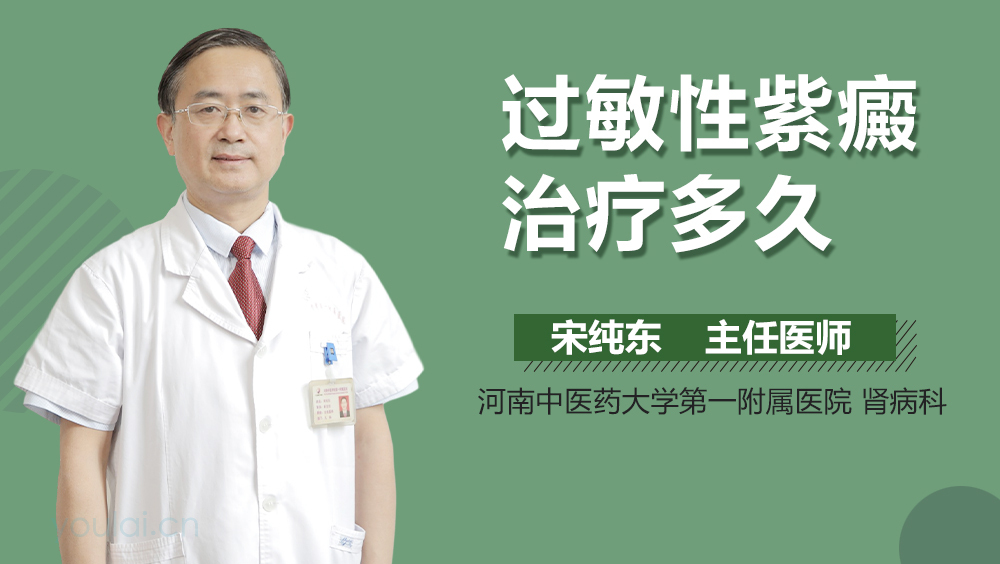 过敏性紫癜治疗多久