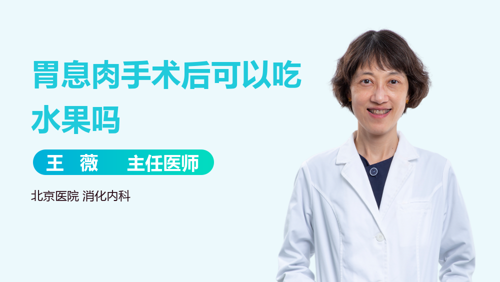 胃息肉手术后可以吃水果吗