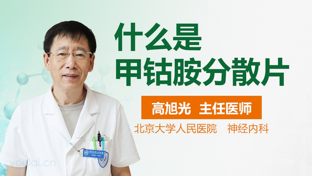 什么是甲钴胺分散片