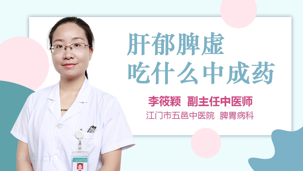 肝郁脾虚吃什么中成药