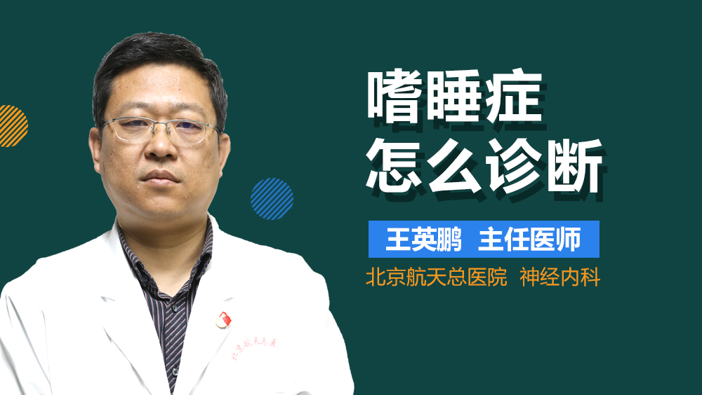 嗜睡症怎么诊断