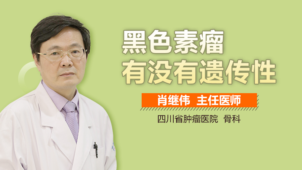 黑色素瘤有没有遗传性