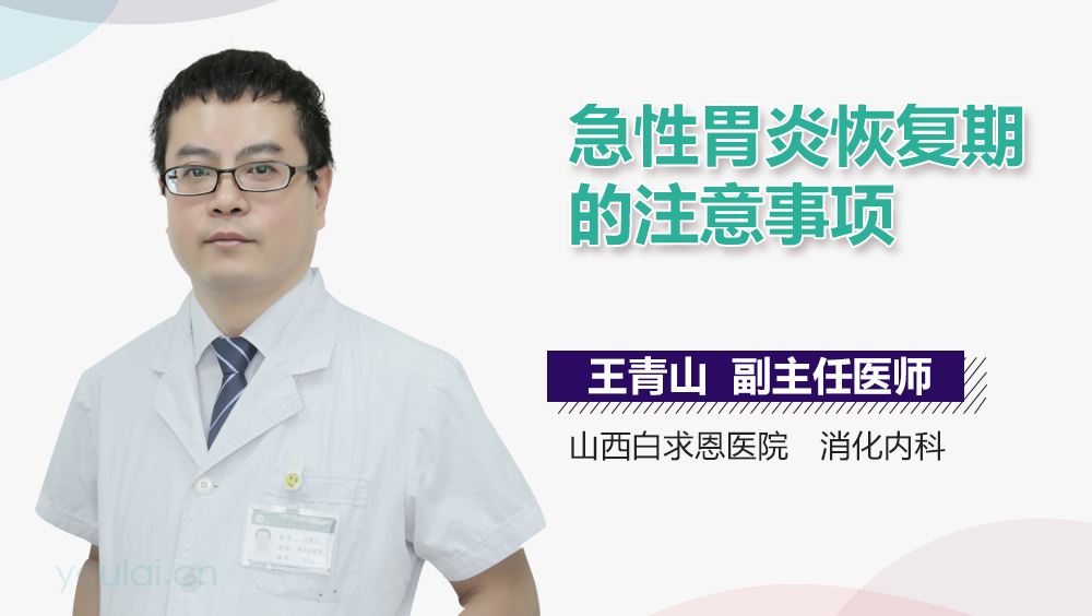 急性胃炎恢复期的注意事项