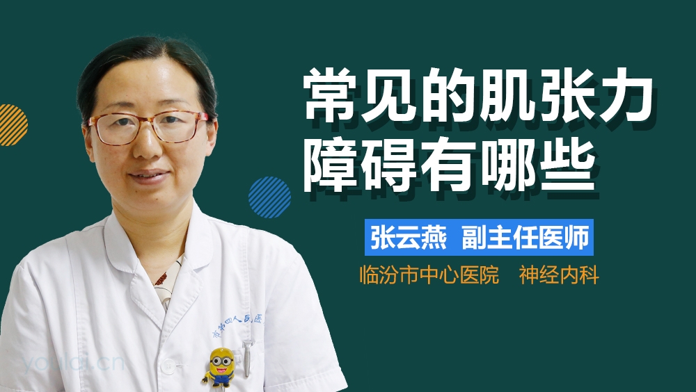 常见的肌张力障碍有哪些