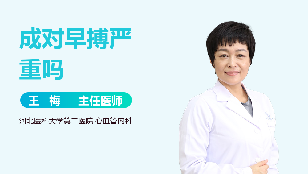 成对早搏严重吗