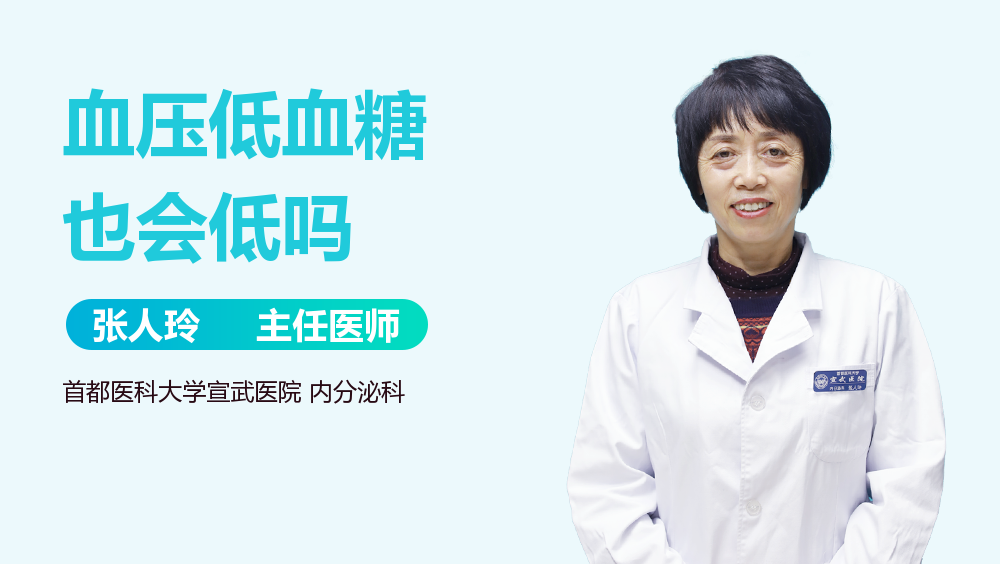 血压低血糖也会低吗