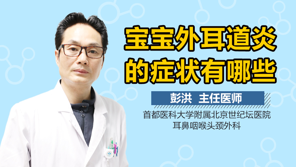 宝宝外耳道炎的症状有哪些