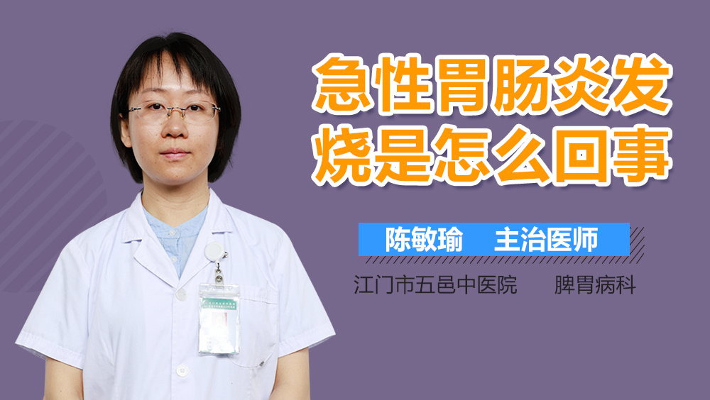 急性胃肠炎发烧是怎么回事