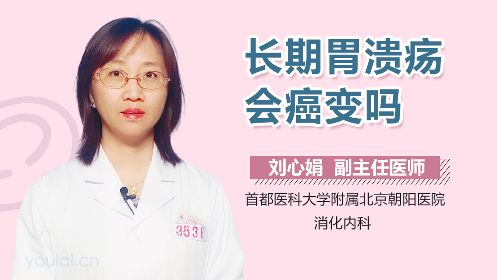 长期胃溃疡会癌变吗