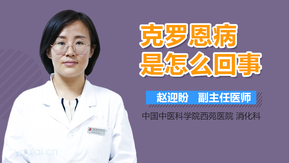 克罗恩病是怎么回事