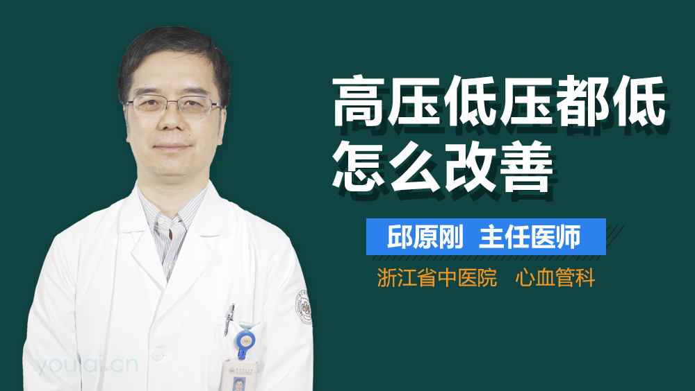 高压低压都低怎么改善