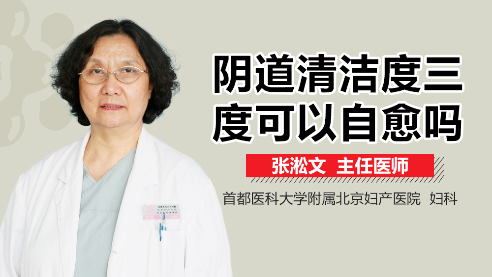阴道清洁度三度可以自愈吗