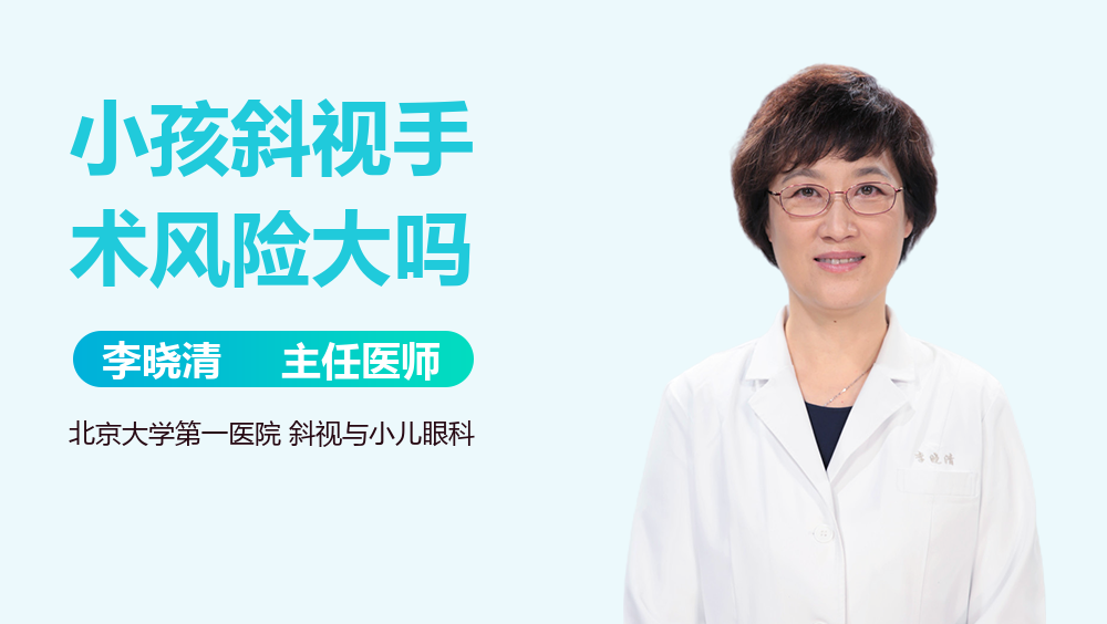 小孩斜视手术风险大吗