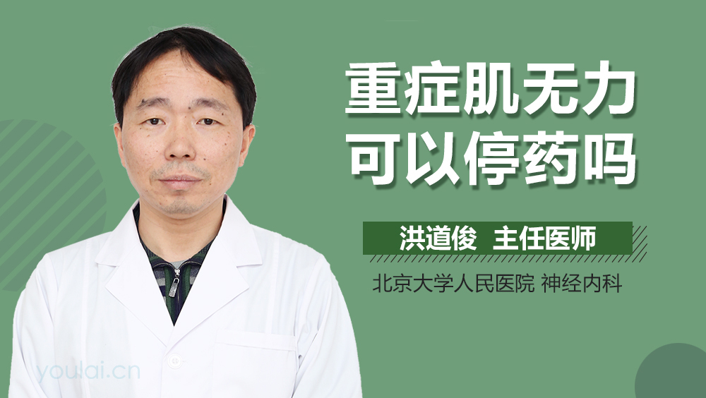 重症肌无力可以停药吗