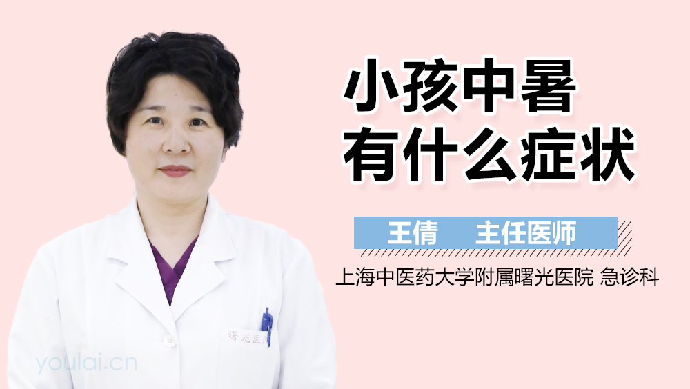 小孩中暑有什么症状