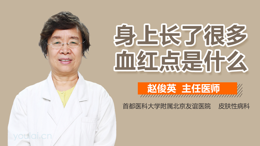 身上长了很多血红点是什么