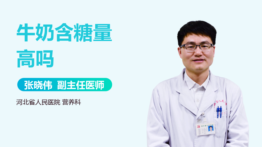 牛奶含糖量高吗