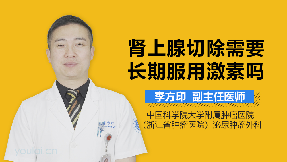 肾上腺切除需要长期服用激素吗