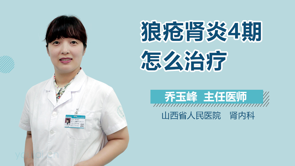 狼疮肾炎4期怎么治疗