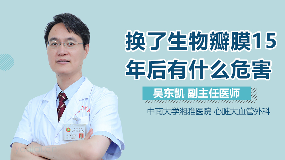换了生物瓣膜15年后有什么危害