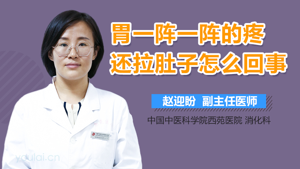 胃一阵一阵的疼还拉肚子怎么回事