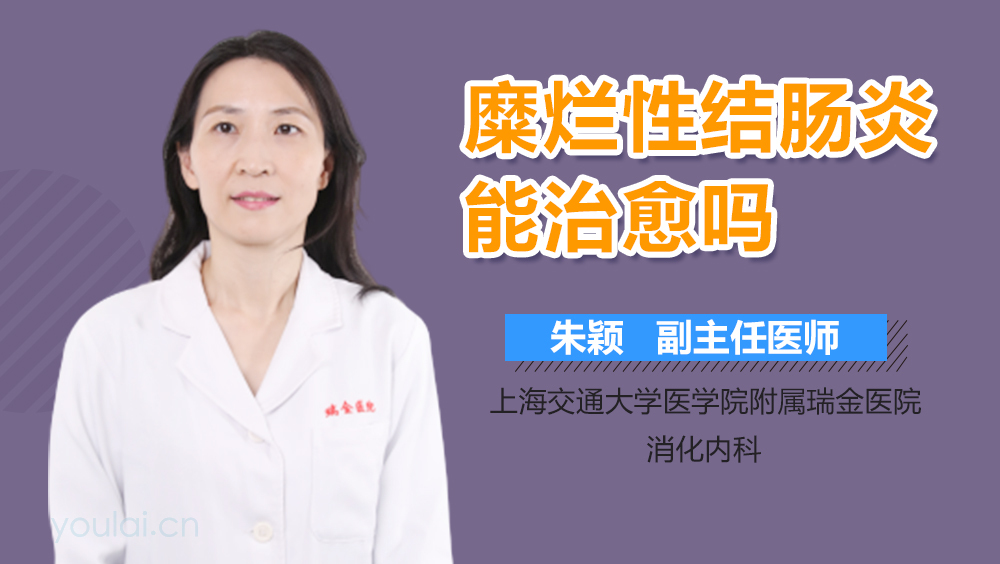 糜烂性结肠炎能治愈吗