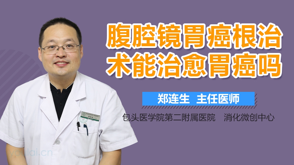 腹腔镜胃癌根治术能治愈胃癌吗