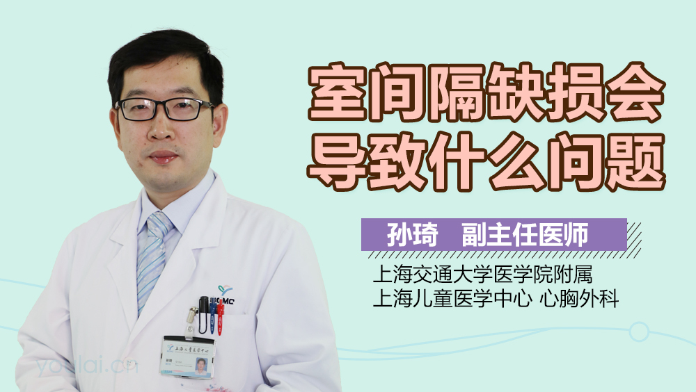 室间隔缺损会导致什么问题