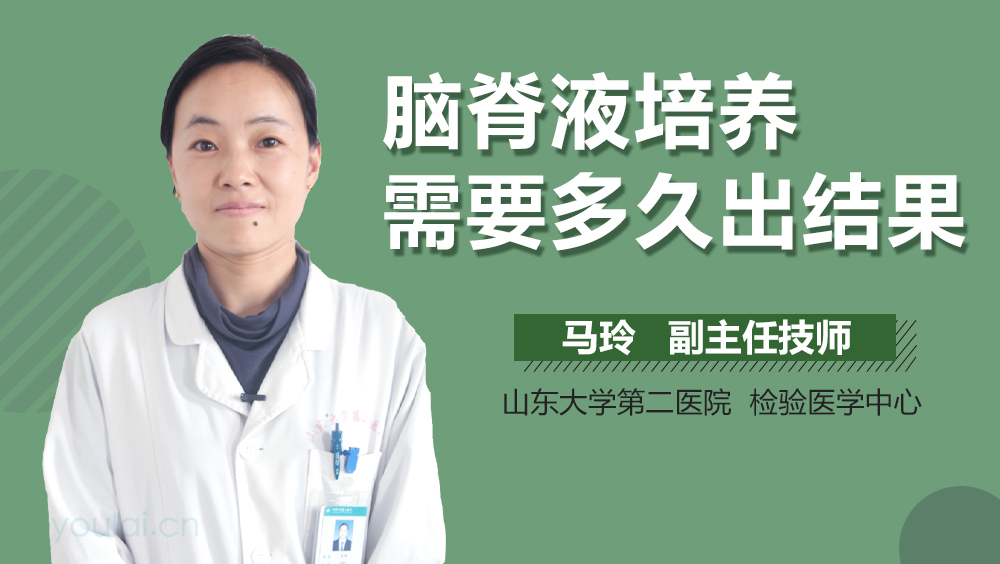 脑脊液培养需要多久出结果