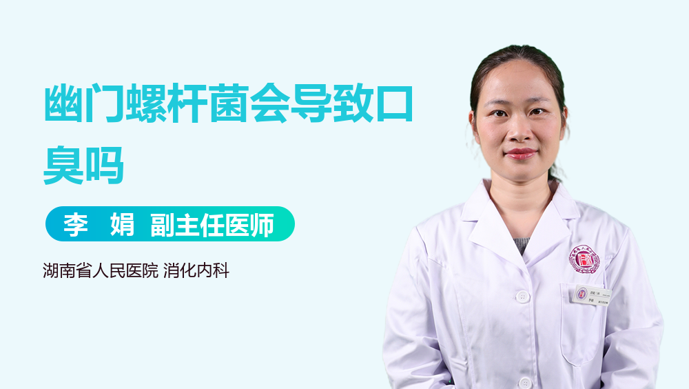 幽门螺杆菌会导致口臭吗