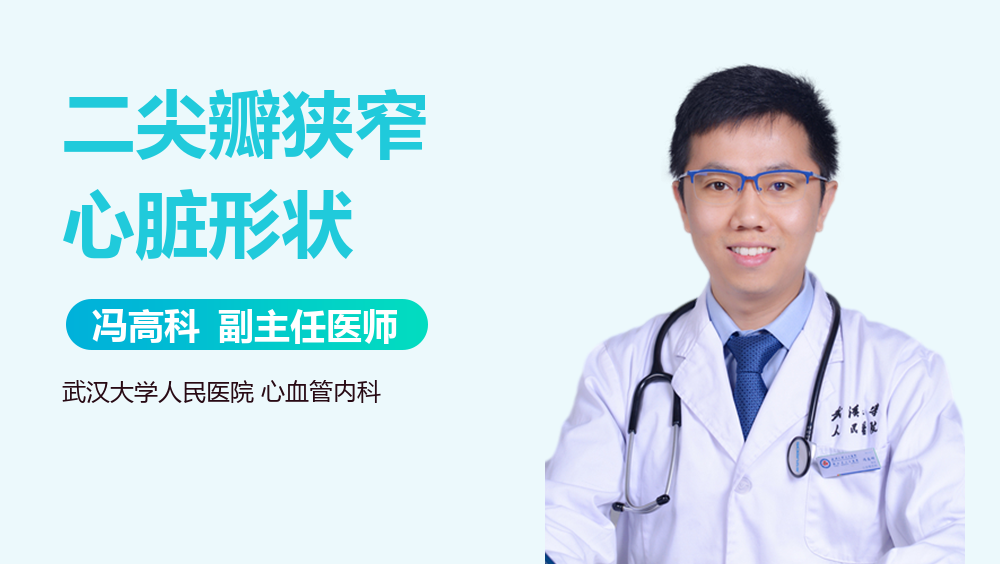 二尖瓣狭窄心脏形状