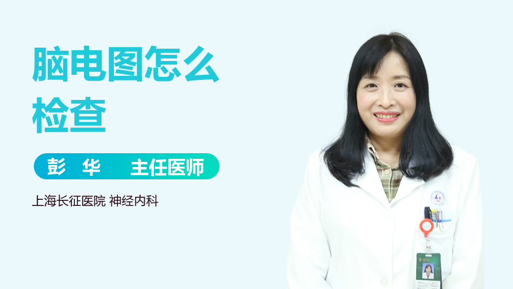 脑电图怎么检查