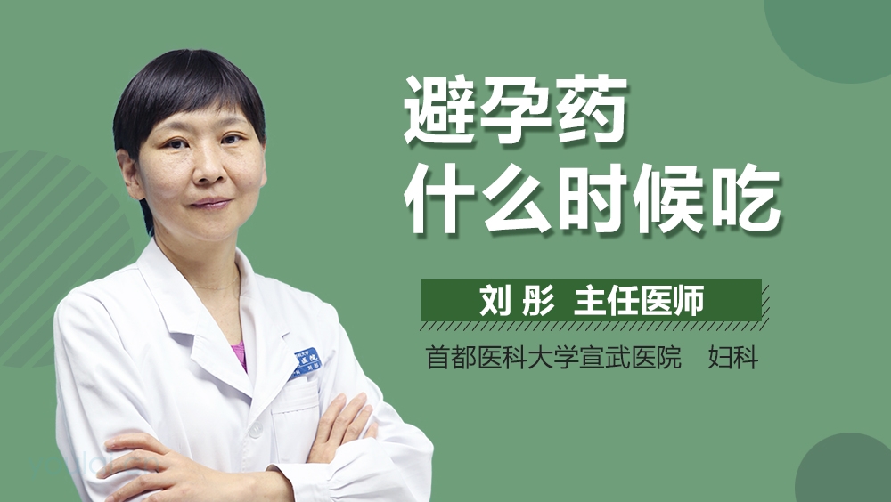 避孕药什么时候吃