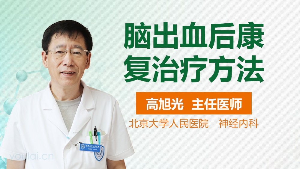 脑出血后康复治疗方法