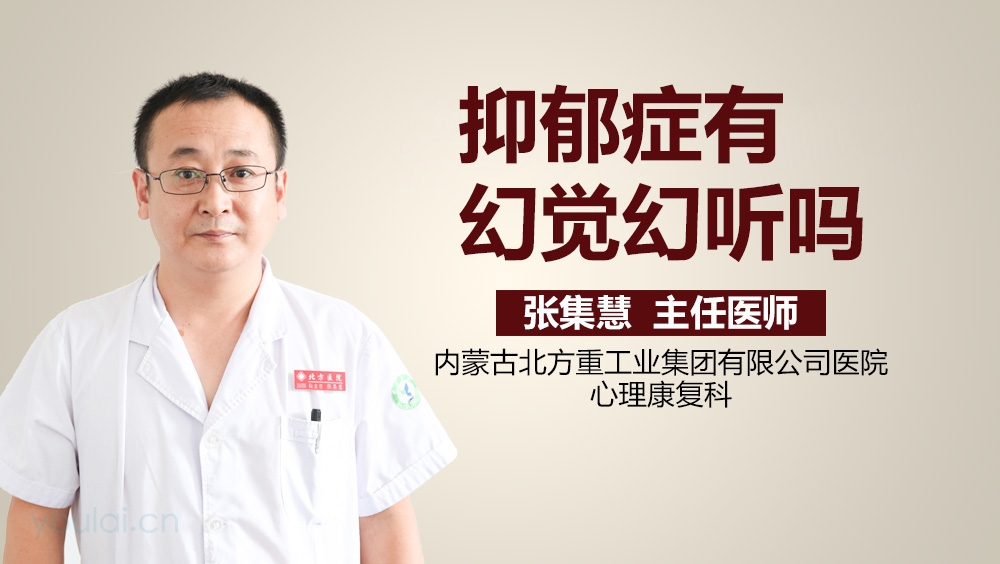 抑郁症有幻觉幻听吗