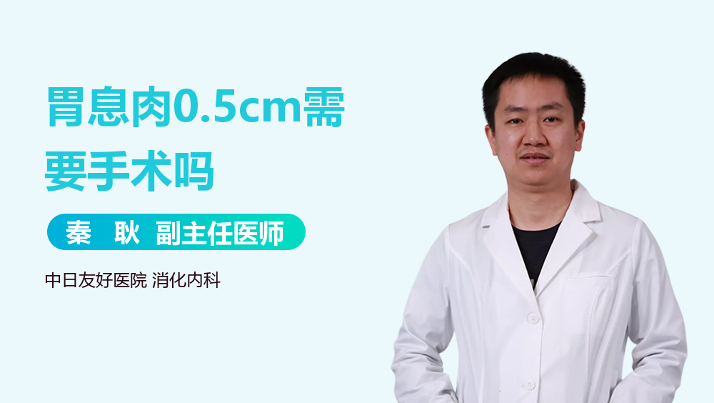 胃息肉0.5cm需要手术吗