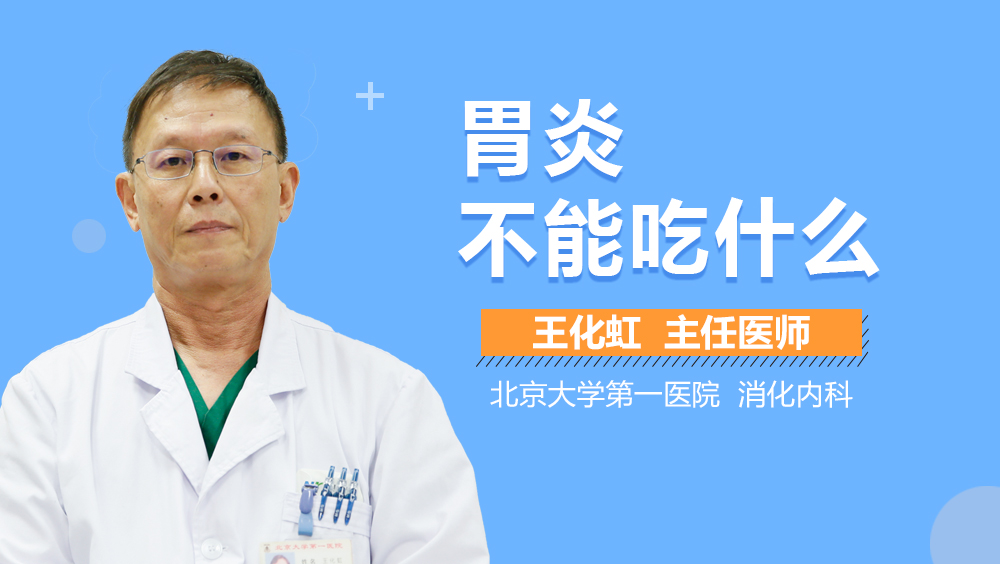 胃炎不能吃什么