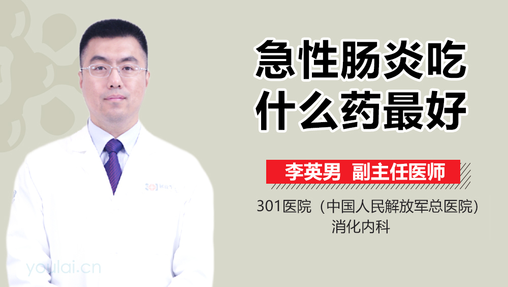 急性肠炎吃什么药最好